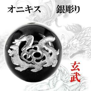 Art hand Auction 彫刻粒売り 銀彫 四神 オニキス12mm 1個玄武〔I6-130-12genbu〕, ビーズ細工, ビーズ, 天然石, 半貴石