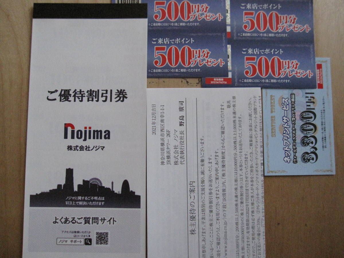 ノジマ 株主優待 10%割引券100枚 来店ポイント12000円分等 | www