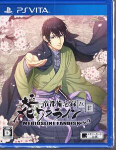 PSvita※未開封品 特典付※◆大正メビウスライン 帝都備忘録ハレ ~ dramaticcreate ■3送料無料■/39.6