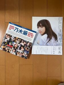 【ポストカード付き】与田祐希写真集 「日向の温度」/乃木坂46写真集 「乃木撮 VOL.01」 2冊セット