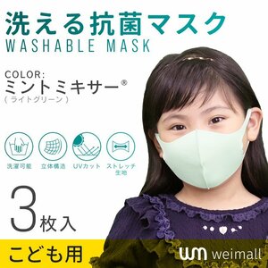 抗菌 洗える 3D立体 布マスク 3枚 UVカット 日本製抗菌剤 おしゃれ 布製 カラーマスク XSサイズ こども用 ミントミキサー グリーン WEIMALL