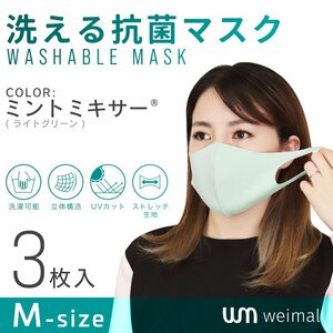 抗菌 洗える 3D立体 布マスク 3枚 UVカット 日本製抗菌剤 おしゃれ カラーマスク ふつう Mサイズ 大人用 ミントミキサー WEIMALL