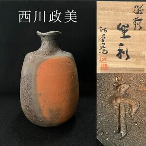 西川政美　備前 徳利　(師 金重陶陽)