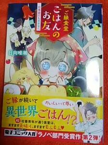 激レア/ 小冊子+SS+帯付「ご縁食堂ごはんのお友　2 仕事前にも異世界へ」日向唯稀/鈴木次郎