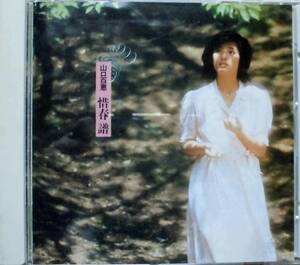 山口百恵♪CD【同梱可】品質保証♪惜春譜