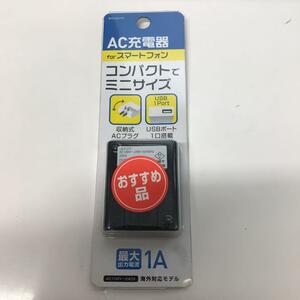 AC充電器 スマホ充電器 コンパクト BKS-ACU10K 海外対応モデル