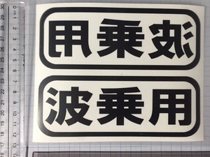 波乗用　左右2枚セット　 ステッカー　屋外用カッティングシート送料無料　色選択可能【黒赤青白水色黄色オレンジ緑ピンクより】