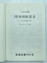 2F　B_K　鉄道図書刊行会　ＪＲ車両配置表　1994年版　初版　注意有　#5_画像7