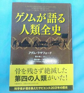 書籍 中古 ゲノムが語る人類全史 アダム・ラザフォード