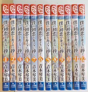 BOOK 完結セット 僕の初恋をキミに捧ぐ 全12巻 青木琴美 小学館 少女コミック