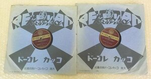 レコード ジャンク 音楽レコード SP 4枚まとめて 検品未確認 日本 仏教 御経 おつとめレコード 佛説阿弥陀経 1-4