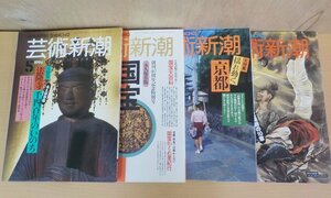 BOOK 中古 芸術新潮 4冊セット