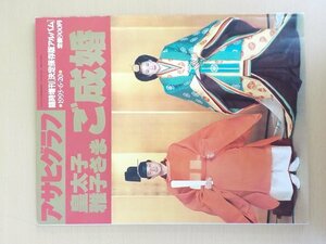 BOOK アサヒグラフ 臨時増刊 1993.06.20 皇太子さま雅子さま ご成婚