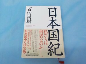 書籍 中古 日本国紀 百田尚樹