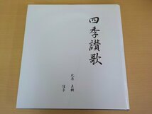 BOOK 写真集 四季讃歌 : 北原貞輔作品集 北原貞輔・信子_画像3