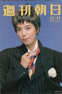 週刊朝日 1992.12.11 高橋ひとみ 気功に私がはまった瞬間