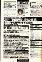 週刊朝日 2003.6.13 岩槻千夏 本誌独自調査広がる「無認可共済」_画像2