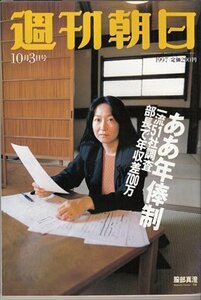 週刊朝日 1997.10.3 服部真澄 年俸制一流51社調査