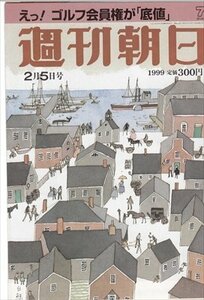 週刊朝日 1999.2.5 前田日明 ゴルフ会員権ついに底値を打った!