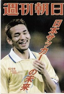 週刊朝日 2000. 10.6 中田英寿 日本サッカーの未来