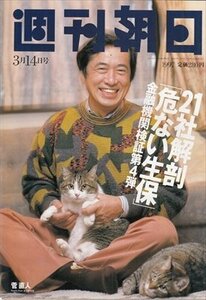 週刊朝日 1997.3.14 菅直人 21社解剖「危ない生保」