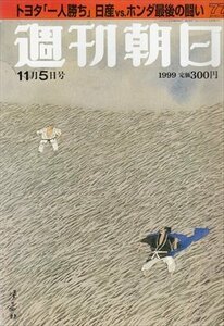 週刊朝日 1999.11.5 トヨタ一人勝ち日産VSホンダ最後の闘い