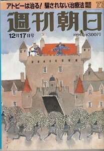 週刊朝日 1999.12.17 アトピーは治る!騙されない治療法