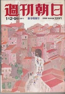 週刊朝日 1998.1.2-9 村上龍VS中田英寿 ポケモンパニックの謎