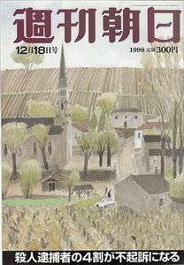 週刊朝日 1998.12.18 殺人逮捕者の4割が不起訴になる