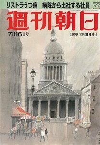 週刊朝日 1999.7.16 リストラうつ病病院から出社する社員