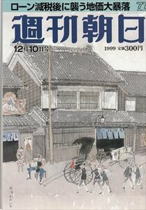 週刊朝日 1999.12.10 ローン減税後に襲う地価大暴落