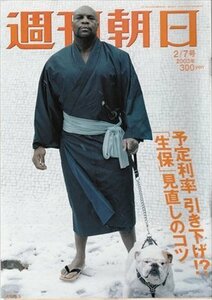 週刊朝日 2003.2.7 ボブ・サップ 予定利率引き下げ!?「生保」見直しのコツ