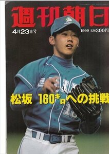 週刊朝日 1999.4.23 松坂大輔 松坂160キロへの挑戦