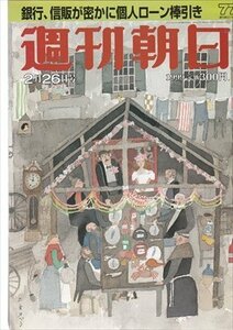 週刊朝日 1999.2.26 雨宮塔子 銀行、信託が個人ローン棒引き