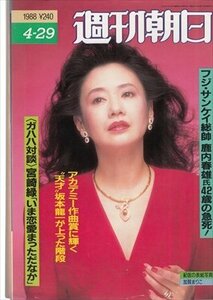 週刊朝日 1988.4.29 加賀まりこ フジサンケイ総帥鹿内春雄氏…