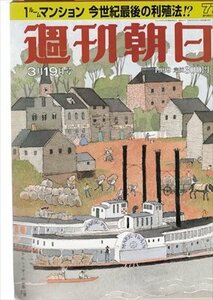 週刊朝日 1999.3.19 吉川ひなの マンション今世紀最強の利殖法