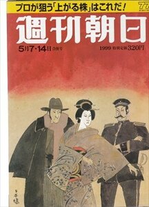 週刊朝日 1999.5.7-14 仁科亜季子 プロが狙う上がる株はこれだ