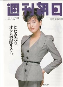 週刊朝日 1995. 11.17 緒川たまき たたき売りオウム資産リスト