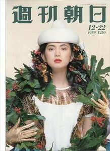 週刊朝日 1989.12.22 鷲尾いさ子 山口敏夫ファミリーの財テク