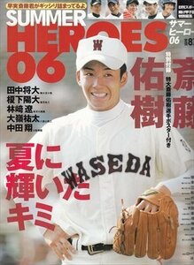 サマーヒーローズ06 夏に輝いたキミ 斎藤佑樹 ポスター付