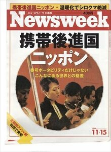 ニューズウィーク日本版 2006.11.15 携帯後進国ニッポン