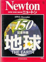 ニュートン 1993.12 創刊150号 記念特集：地球_画像1