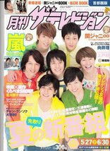 月刊ザテレビジョン首都圏版 2011.7 関ジャニ∞ 嵐 向井理/2_画像1