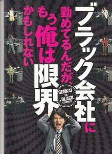 パンフレット ブラック会社に勤めてるんだが、もう俺は限界…