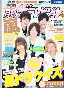 月刊ザテレビジョン首都圏版 2011.9 KUT-TUN 嵐 向井理/1