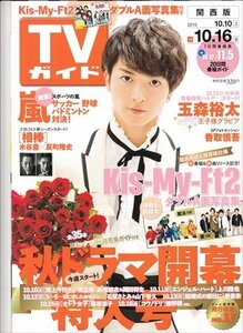 TVガイド関西版 2015.10.10-16 玉森裕太 嵐 香取慎吾 キスマイ