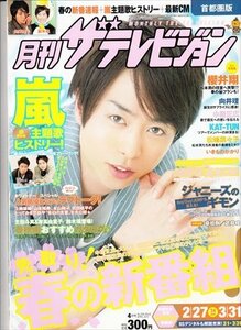 月刊ザテレビジョン首都圏版 2012.4 櫻井翔 嵐 向井理 /2