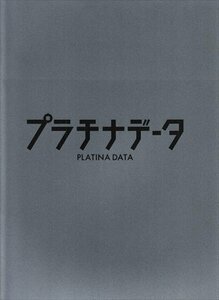 パンフレット プラチナデータ 二宮和也 鈴木保奈美 生瀬勝久