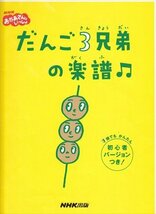 NHKおかあさんといっしょ だんご3兄弟の楽譜?初心者バージョ…_画像1