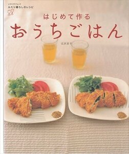 はじめて作る おうちごはん 広沢京子 ふたり暮らしのレシピ